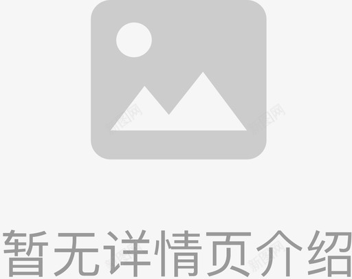 活动详情页缺省svg_新图网 https://ixintu.com 活动 详情 缺省