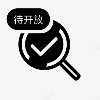 抽查检查待开放图标