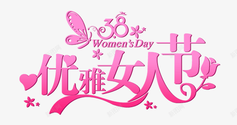 38妇女节女人节女生节png免抠素材_新图网 https://ixintu.com 女人 女生 妇女节 节灬