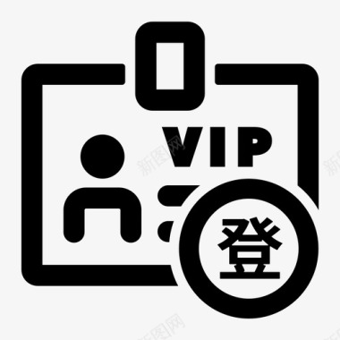 操作vip登记图标