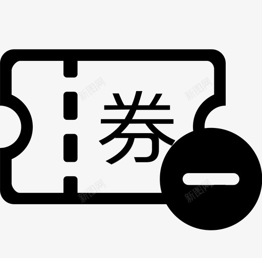 券未激活svg_新图网 https://ixintu.com 券未 激活