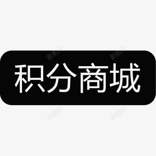 积分商城标题svg_新图网 https://ixintu.com 积分 商城 标题