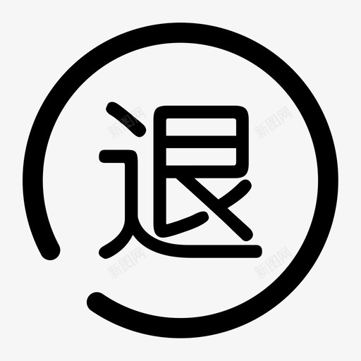 退货处理svg_新图网 https://ixintu.com 退货 处理