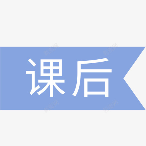 beike推送到课后svg_新图网 https://ixintu.com 推送 送到 课后