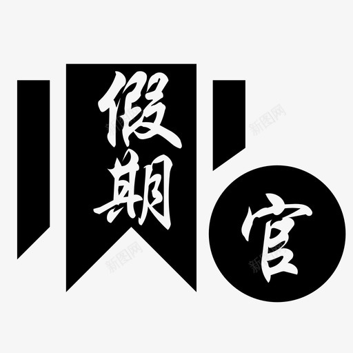 军官假期管理svg_新图网 https://ixintu.com 军官 假期 管理