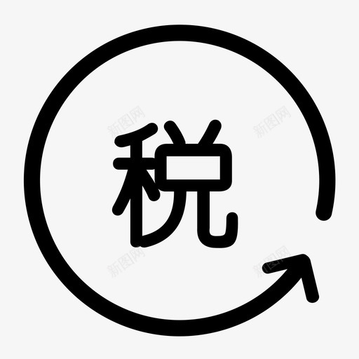 重点税源svg_新图网 https://ixintu.com 重点 税源