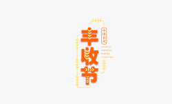 橙色同构字体风中国农民丰收节主题创意艺术字素材