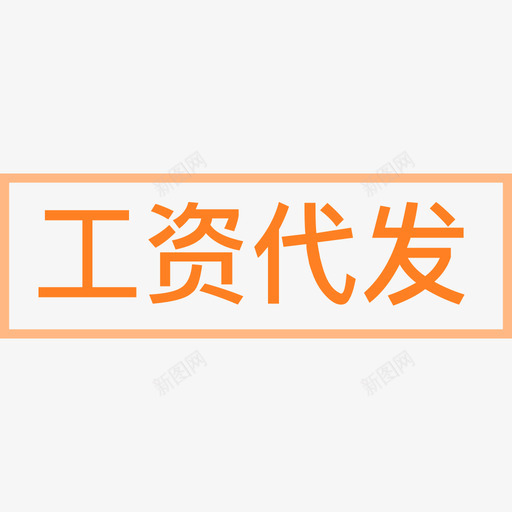 工资代发svg_新图网 https://ixintu.com 工资 代发