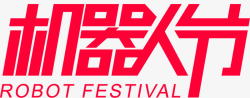 机器人节logo红色素材