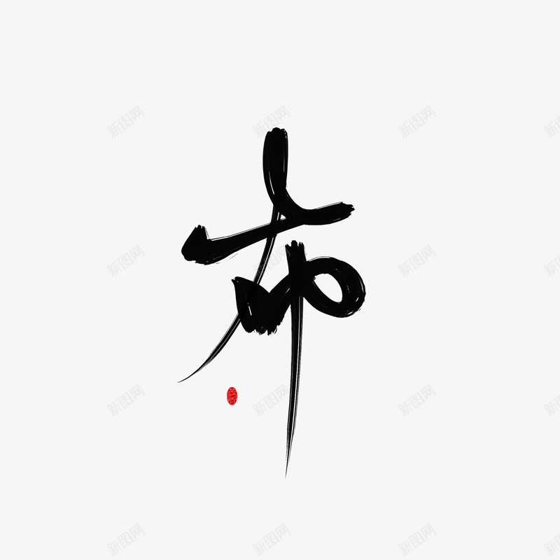 字素布美工荼苏png免抠素材_新图网 https://ixintu.com 字素 布美工 美工 荼苏