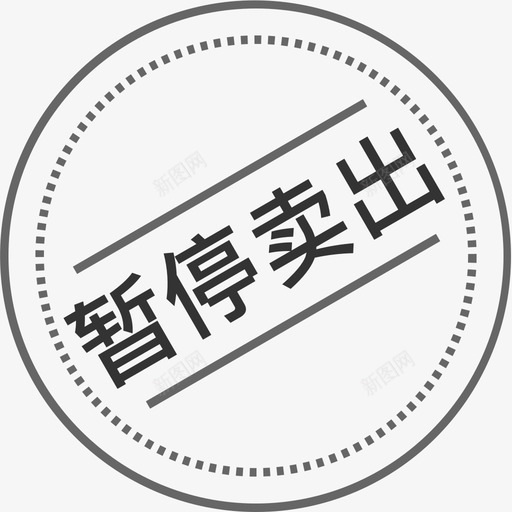 暂停卖出svg_新图网 https://ixintu.com 暂停 卖出