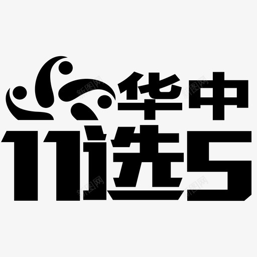 华中11选5svg_新图网 https://ixintu.com 华中 中选