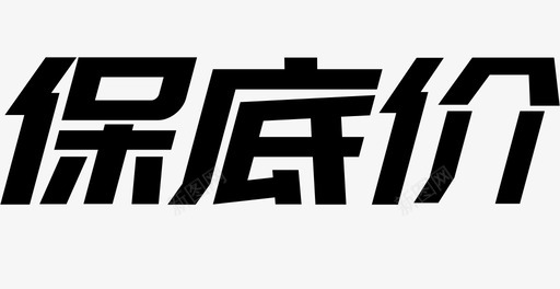 保底价svg_新图网 https://ixintu.com 保底 底价