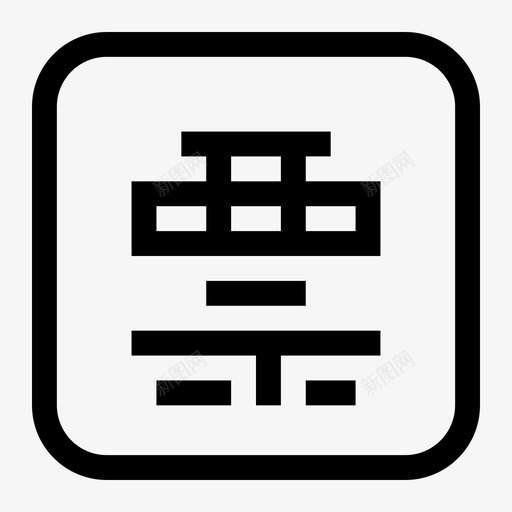 电子发票管理员svg_新图网 https://ixintu.com 电子 发票 发票管理 管理员