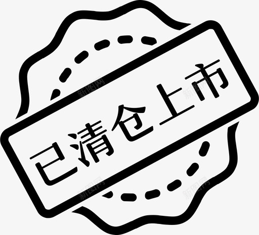 已清仓上市svg_新图网 https://ixintu.com 清仓 上市