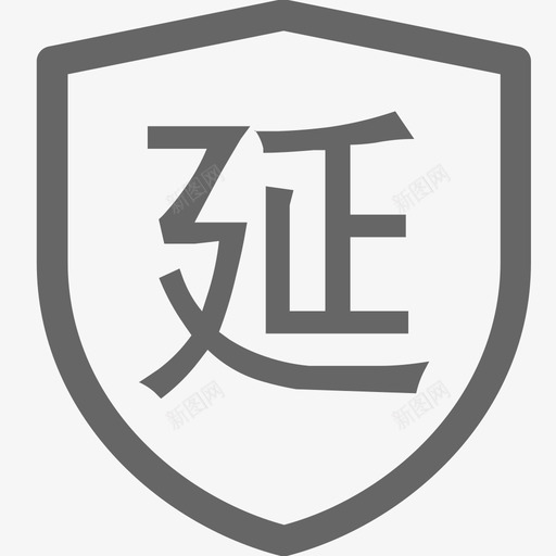 延保svg_新图网 https://ixintu.com 延保