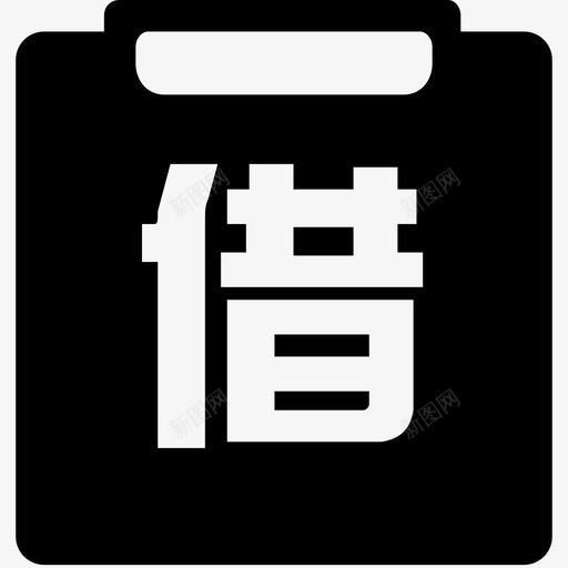 借用订单svg_新图网 https://ixintu.com 借用 订单