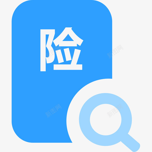 出险查询svg_新图网 https://ixintu.com 出险 查询