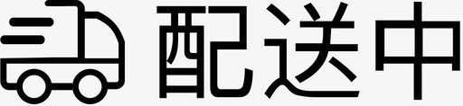 配送中svg_新图网 https://ixintu.com 配送