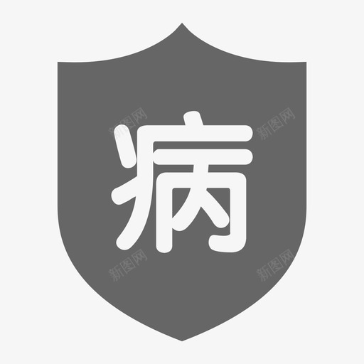 病假及商保svg_新图网 https://ixintu.com 病假 商保