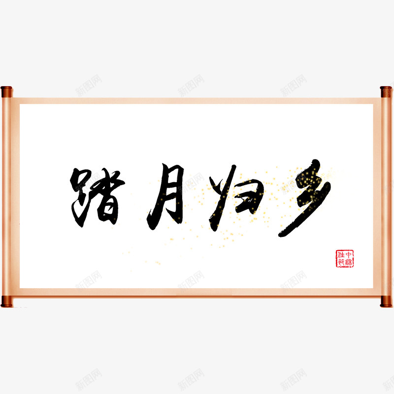 中秋字画踏月归乡png免抠素材_新图网 https://ixintu.com 中秋 字画 踏月 归乡