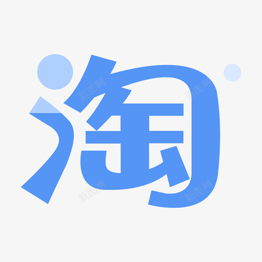 淘宝认证01svg_新图网 https://ixintu.com 淘宝 认证