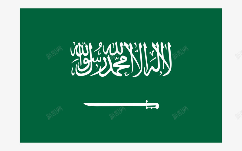 沙特阿拉伯王国KingdomofSaudiArabpng_新图网 https://ixintu.com 沙特阿拉伯 王国