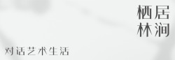 首钢森居艺术馆的诗意巡行北京中海首钢天玺栖居林涧对话艺高清图片
