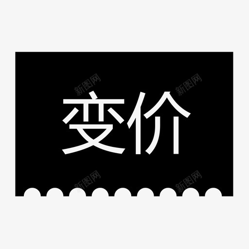 变价svg_新图网 https://ixintu.com 变价