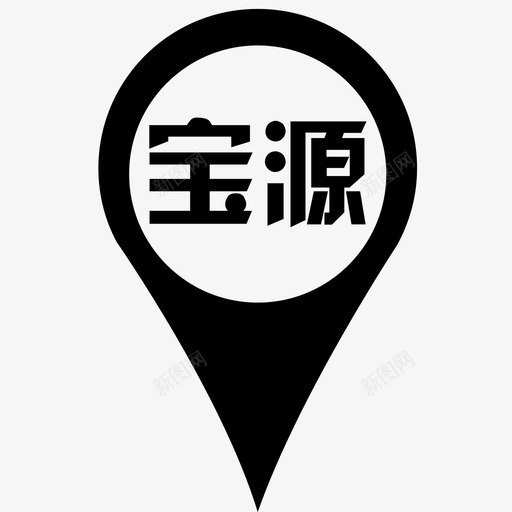 宝源svg_新图网 https://ixintu.com 宝源