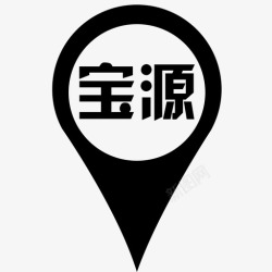 宝源宝源高清图片