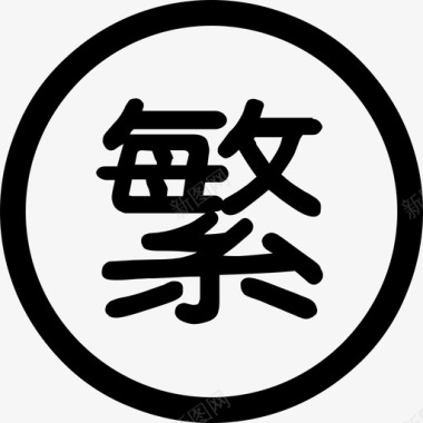 繁体中文图标