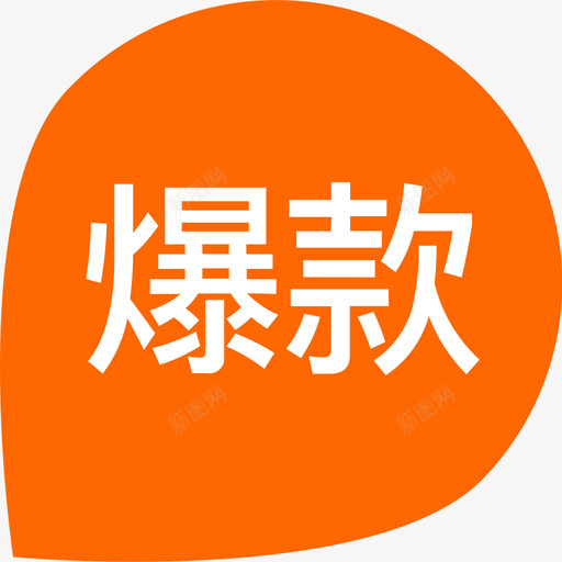 爆款标签svg_新图网 https://ixintu.com 爆款 标签