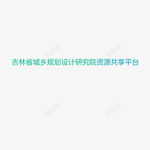 文字svg_新图网 https://ixintu.com 文字