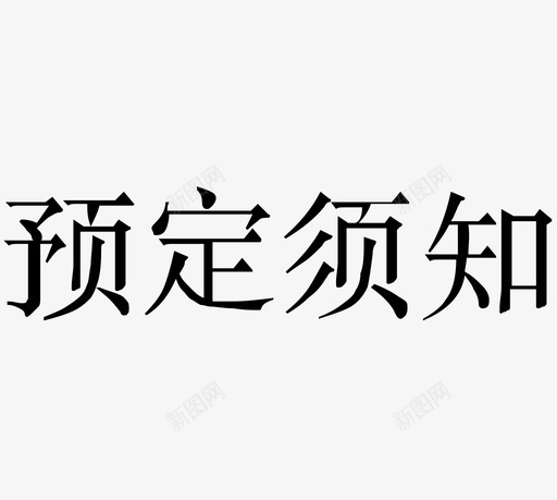 预定须知svg_新图网 https://ixintu.com 预定 须知