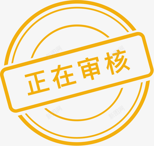 正在审核svg_新图网 https://ixintu.com 正在 审核