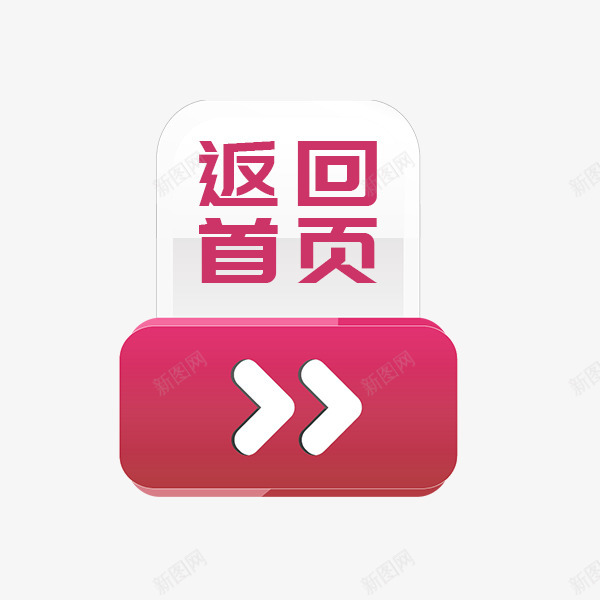 返回首页按钮图标png_新图网 https://ixintu.com 返回 回首页 按钮 图标