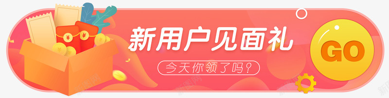 新用户见面礼png免抠素材_新图网 https://ixintu.com 新用户 用户 见面礼