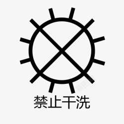 避免暴晒标识禁止暴晒高清图片