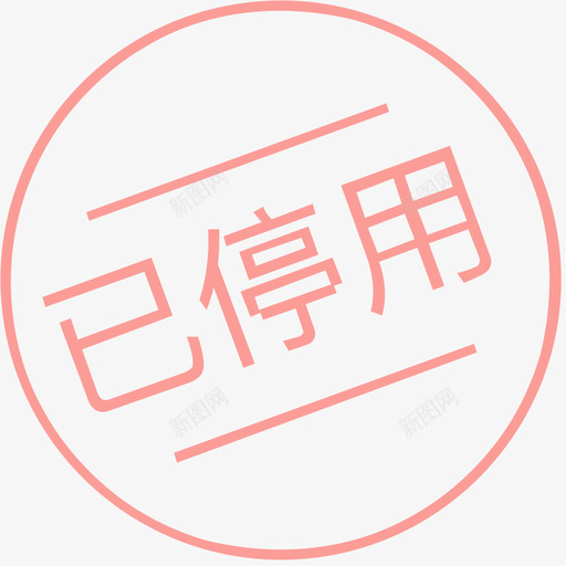 已停用svg_新图网 https://ixintu.com 停用