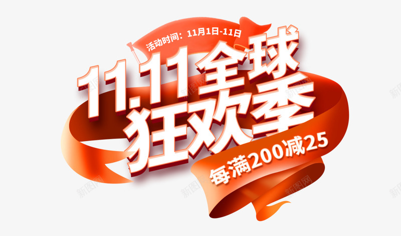 1111全球狂欢季透明字设计欣赏采集者png免抠素材_新图网 https://ixintu.com 全球 季透明 狂欢 设计欣赏 透明 采集