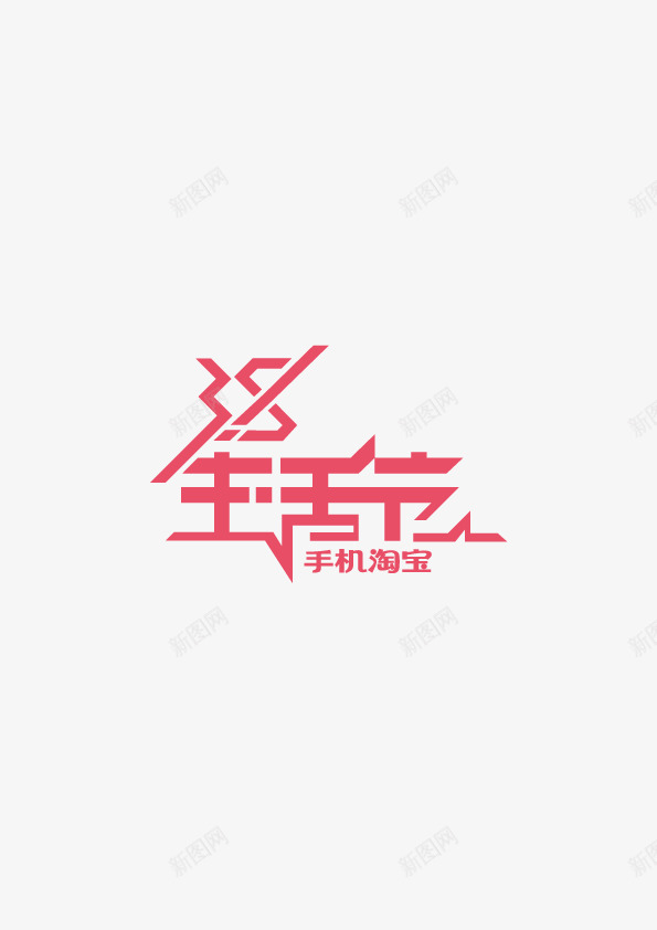 生活节LOGOpng免抠素材_新图网 https://ixintu.com 生活