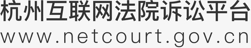 杭州互联网法院svg_新图网 https://ixintu.com 杭州 互联网 法院