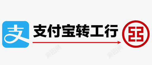 支付宝转工行svg_新图网 https://ixintu.com 支付 宝转 工行