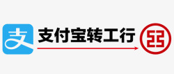 工行支付支付宝转工行高清图片