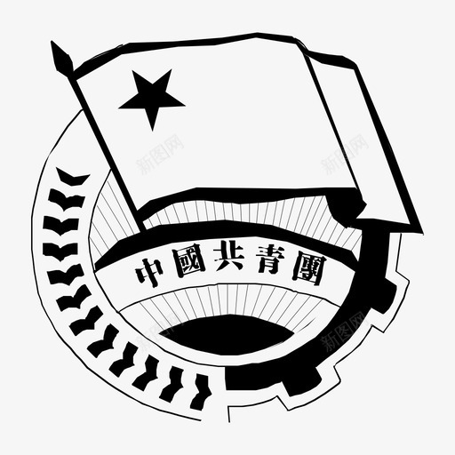 智慧团建svg_新图网 https://ixintu.com 智慧 团建