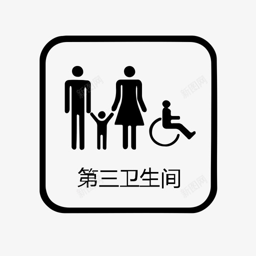 第三卫生间内字svg_新图网 https://ixintu.com 第三 卫生 卫生间 间内