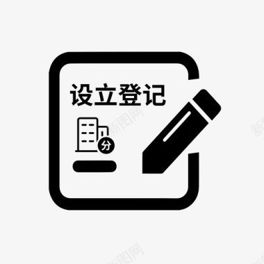 合伙企业分支机构设立登记图标