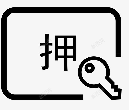 质押管理svg_新图网 https://ixintu.com 质押 管理