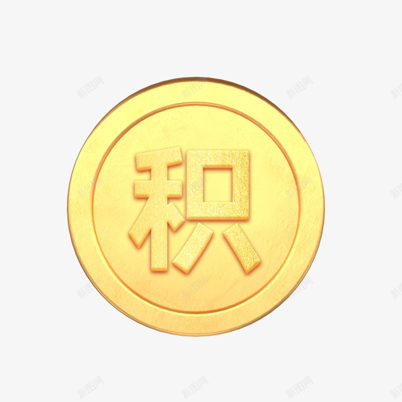 积分金币png免抠素材_新图网 https://ixintu.com 积分 金币